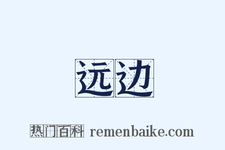 远边是什么意思的图片